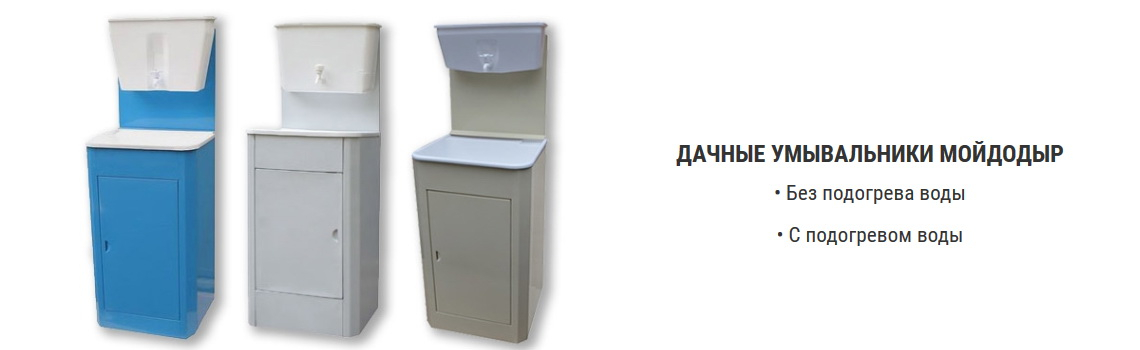Дачные умывальники мойдодыр