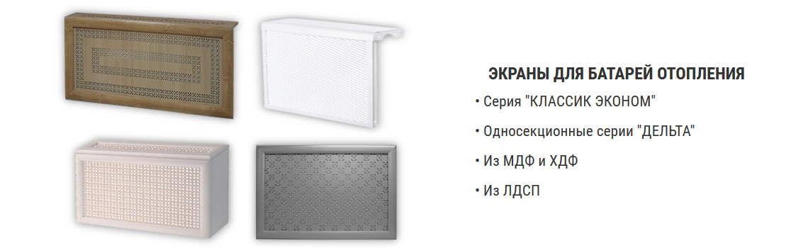 Экраны для батарей отопления