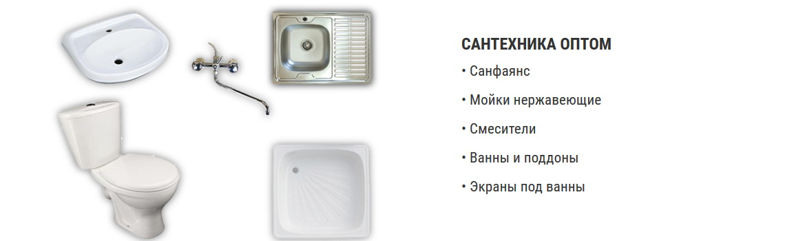Сантехника оптом